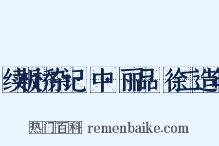 续板桥杂记·中·丽品·徐二造句是什么意思的图片